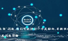 思路：针对用户可能面临的“TP钱包节点出错”问