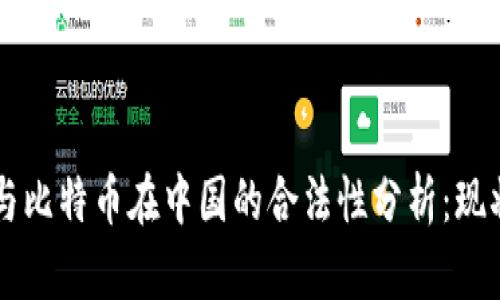 区块链与比特币在中国的合法性分析：现状与未来