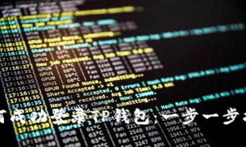 如何成功登录TP钱包：一步一步指导
