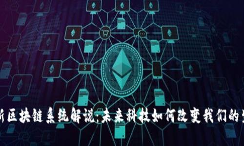 最新区块链系统解说：未来科技如何改变我们的生活