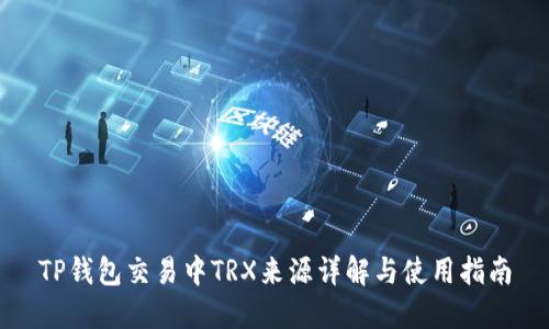 TP钱包交易中TRX来源详解与使用指南