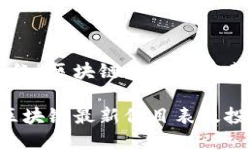 以下是围绕“区块链最新价目表”的内容。

2023年区块链最新价目表及投资指南