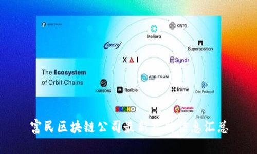 富民区块链公司最新招聘信息汇总