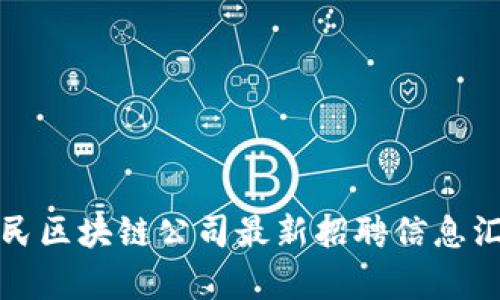 富民区块链公司最新招聘信息汇总