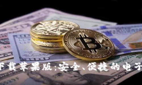 数字钱包app下载苹果版：安全、便捷的电子支付解决方案