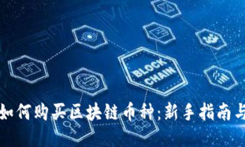 优质如何购买区块链币种：新手指南与技巧