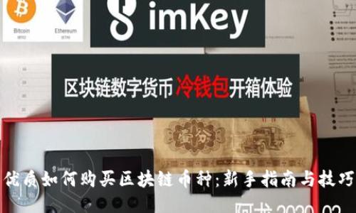 优质如何购买区块链币种：新手指南与技巧
