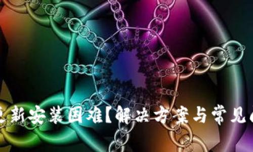 TP钱包更新安装困难？解决方案与常见问题解析