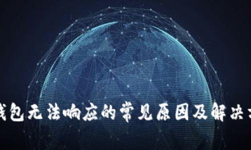 TP钱包无法响应的常见原因及解决方案