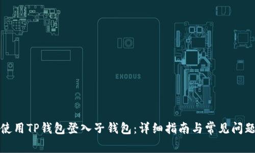 如何使用TP钱包登入子钱包：详细指南与常见问题解答