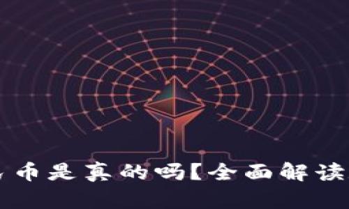 区块链虚拟人民币是真的吗？全面解读数字货币的未来