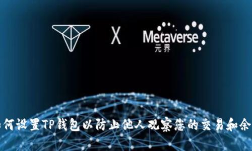 如何设置TP钱包以防止他人观察您的交易和余额
