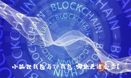 小狐狸钱包与TP钱包：哪款更适合你？
