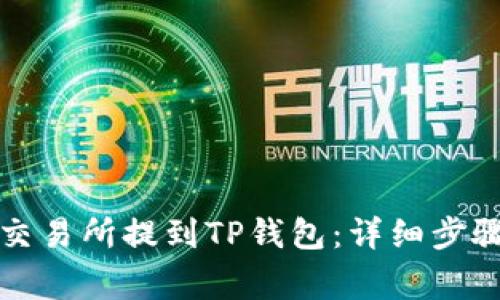如何将币从交易所提到TP钱包：详细步骤与注意事项
