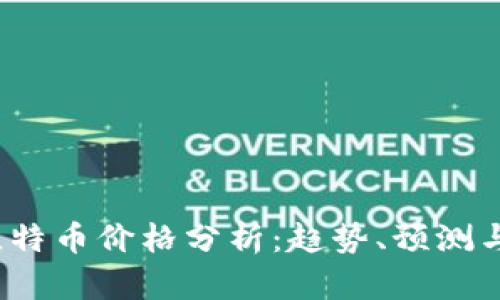 2023年比特币价格分析：趋势、预测与影响因素
