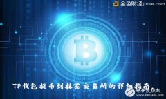 TP钱包提币到抹茶交易所的详细指南。