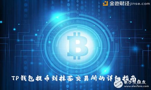 TP钱包提币到抹茶交易所的详细指南。