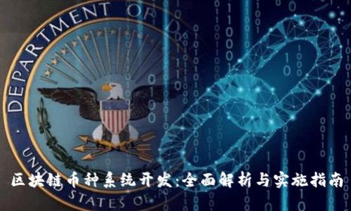 区块链币种系统开发：全面解析与实施指南