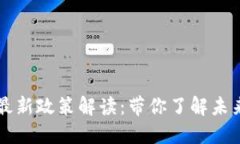 区块链转正最新政策解读：带你了解未来的发展