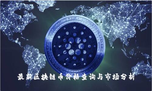 最新区块链币价格查询与市场分析