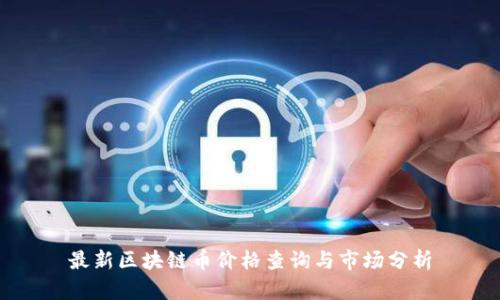 最新区块链币价格查询与市场分析
