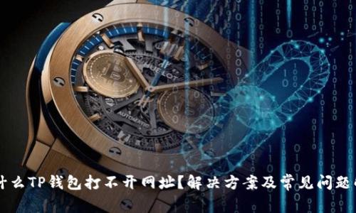 为什么TP钱包打不开网址？解决方案及常见问题解析