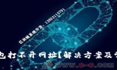 为什么TP钱包打不开网址？解决方案及常见问题解