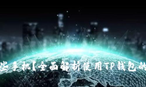 TP钱包适合哪些手机？全面解析使用TP钱包的最佳手机选择