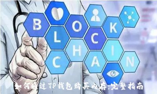   
如何通过TP钱包购买内存：完整指南