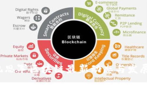 2023年孔思军区块链最新动态与发展趋势分析