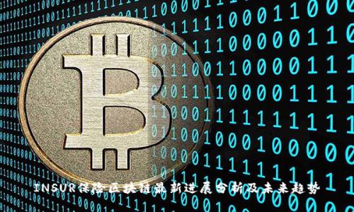 INSUR保险区块链最新进展分析及未来趋势