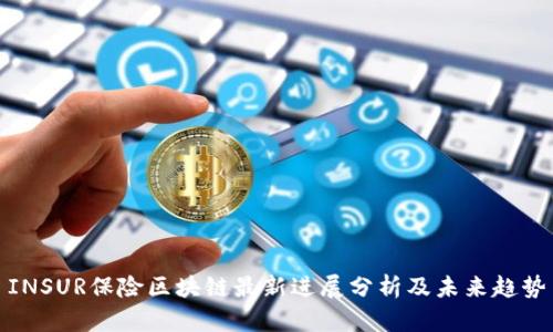INSUR保险区块链最新进展分析及未来趋势