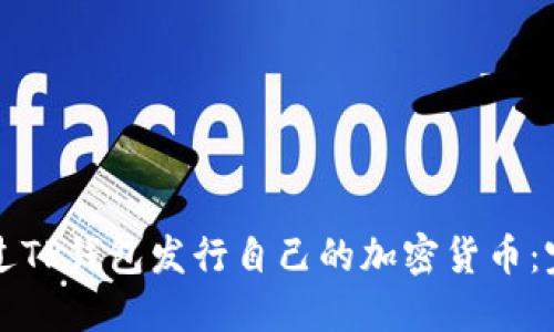 如何通过TP钱包发行自己的加密货币：完整指南