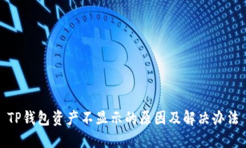 TP钱包资产不显示的原因及解决办法