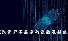 TP钱包资产不显示的原因及解决办法