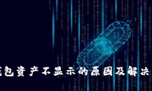 TP钱包资产不显示的原因及解决办法