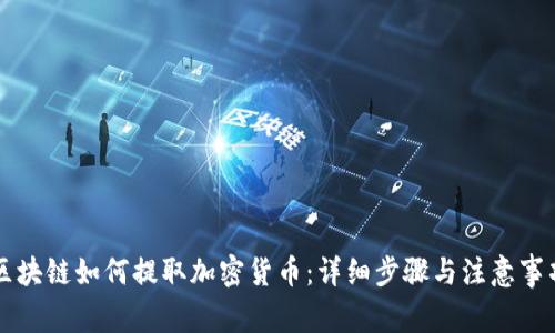 区块链如何提取加密货币：详细步骤与注意事项