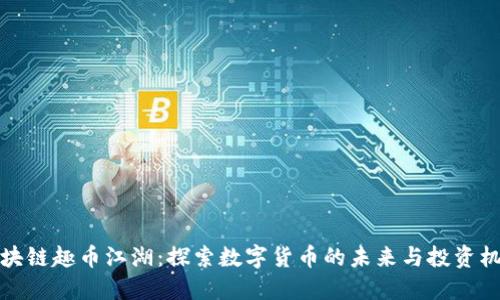 区块链趣币江湖：探索数字货币的未来与投资机遇