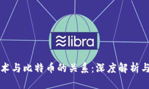 区块链技术与比特币的关系：深度解析与未来发展
