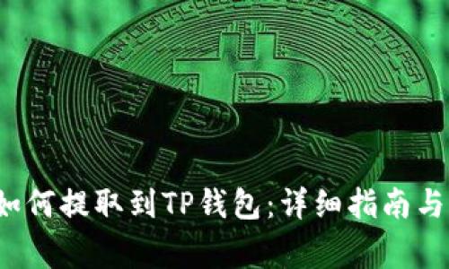 优质 狗狗币如何提取到TP钱包：详细指南与常见问题解答