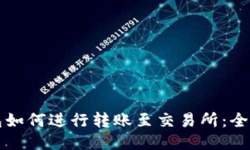 TP钱包如何进行转账至交易所：全面指南