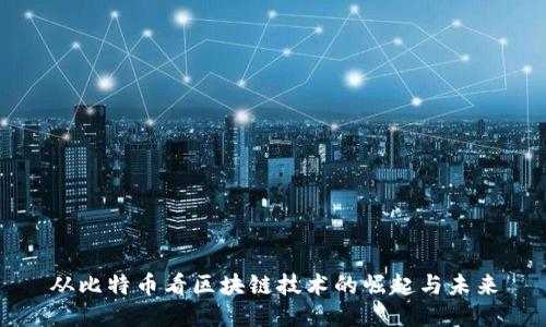 从比特币看区块链技术的崛起与未来
