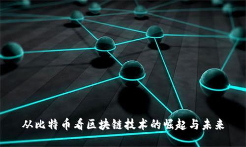 从比特币看区块链技术的崛起与未来