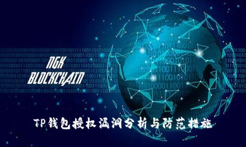TP钱包授权漏洞分析与防范措施