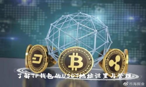 了解TP钱包的USDT地址设置与管理