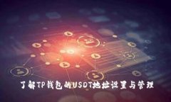 了解TP钱包的USDT地址设置与管理