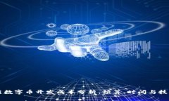 区块链数字币开发成本分析：预算、时间与技术