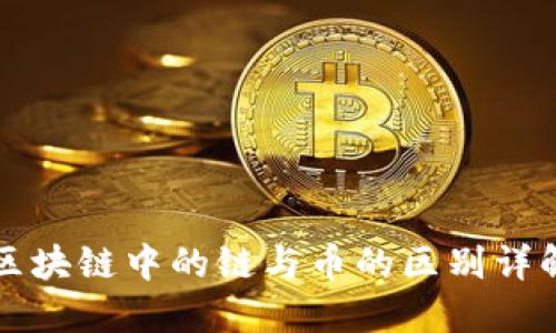 区块链中的链与币的区别详解