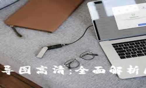  最新区块链思维导图高清：全面解析区块链技术与应用