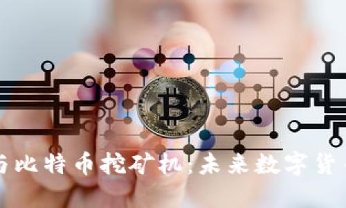 区块链与比特币挖矿机：未来数字货币的引擎